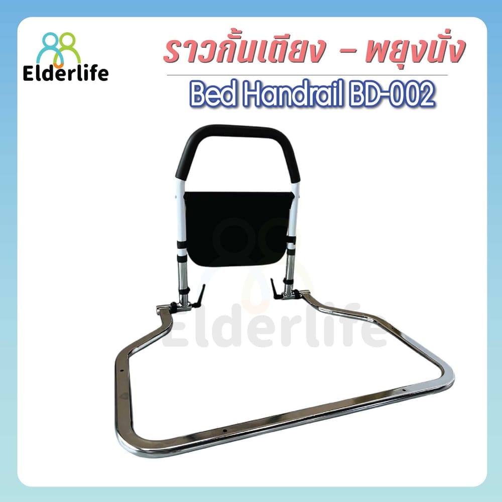 ราวกั้นเตียง ELDERLIFE BD-002